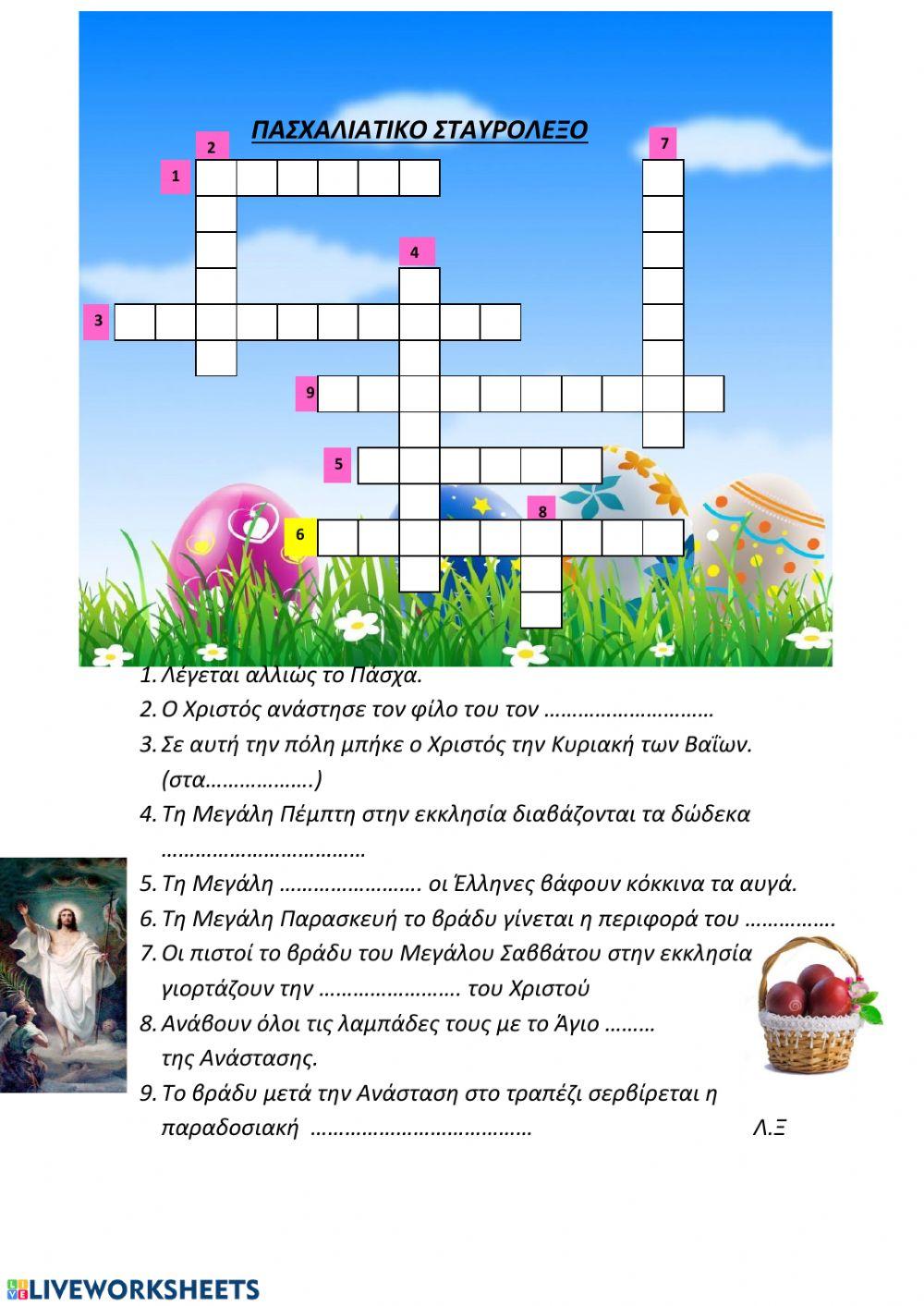 Πασχαλιατικο σταυρολεξο