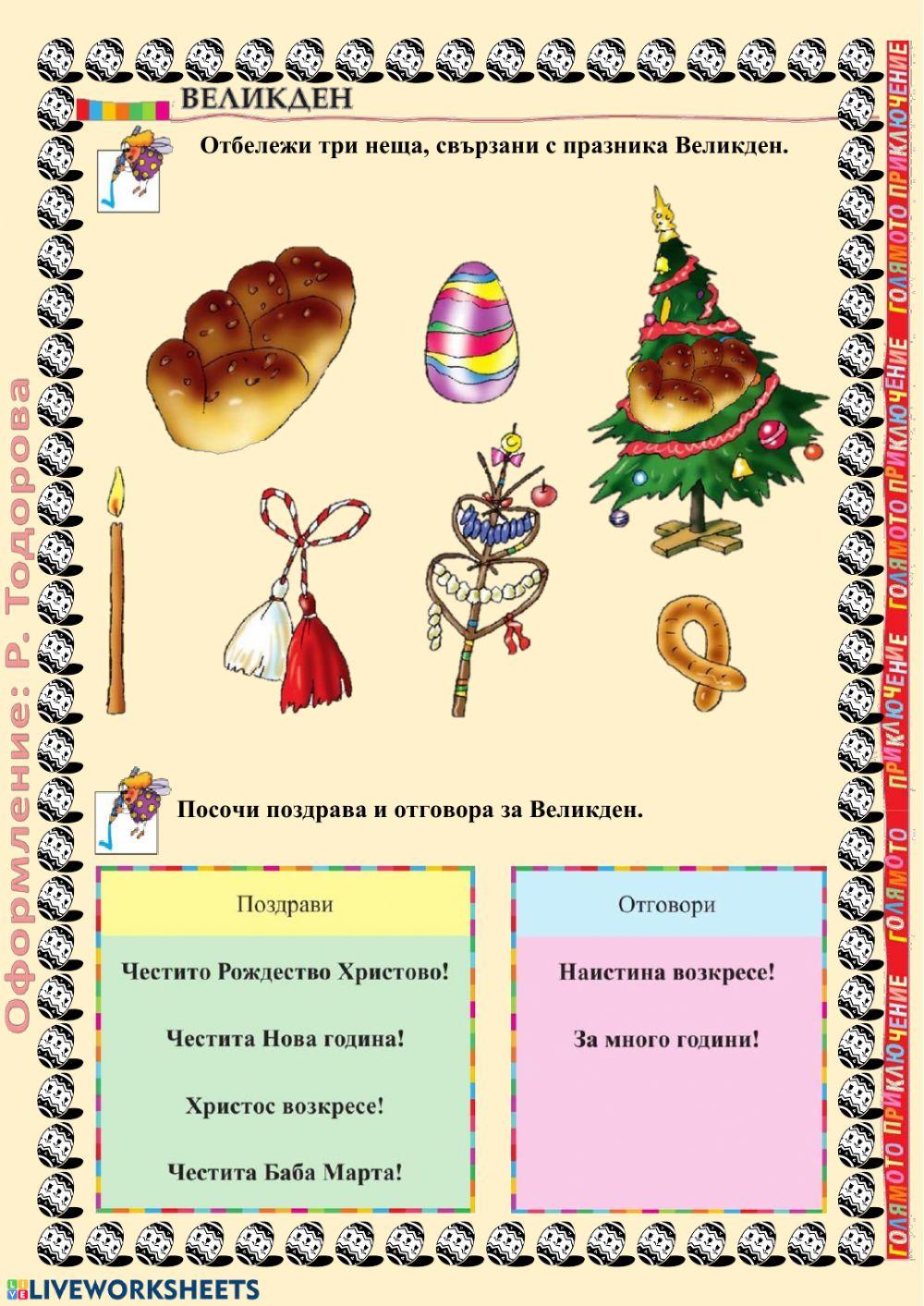 ВЕЛИКДЕН - упражнение