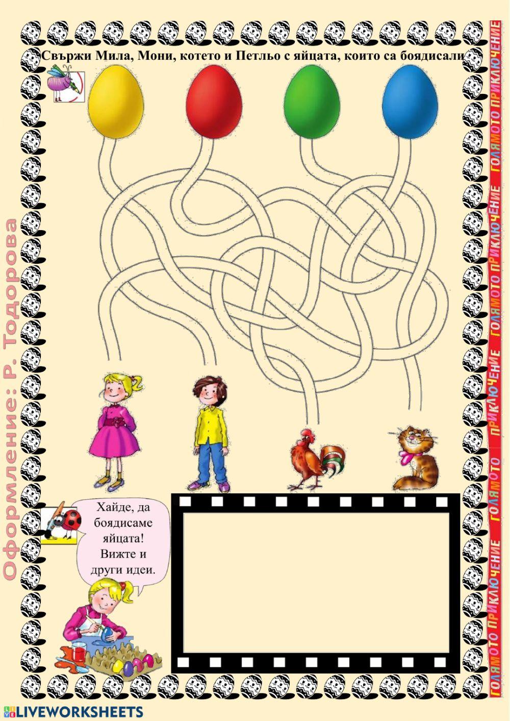 ВЕЛИКДЕН - упражнение