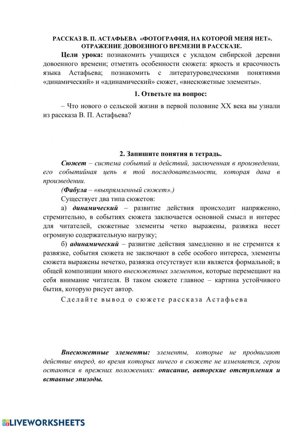 Астафьев. Рассказ -Фотография, на которой меня нет-- worksheet | Live ...