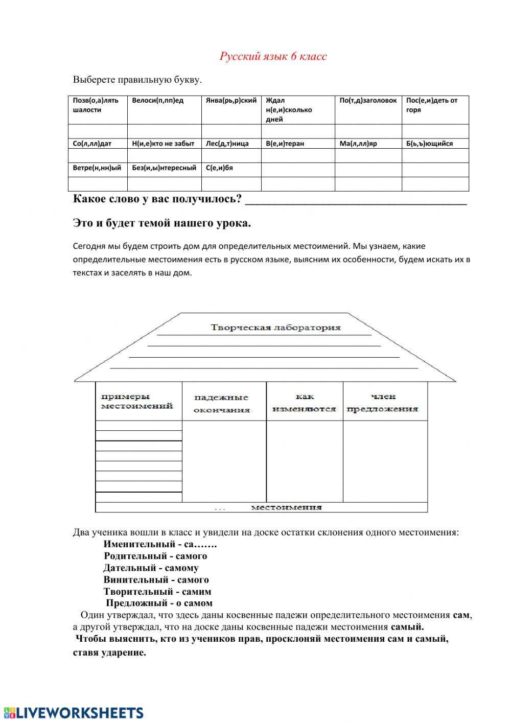Русский язык 6 класс activity | Live Worksheets