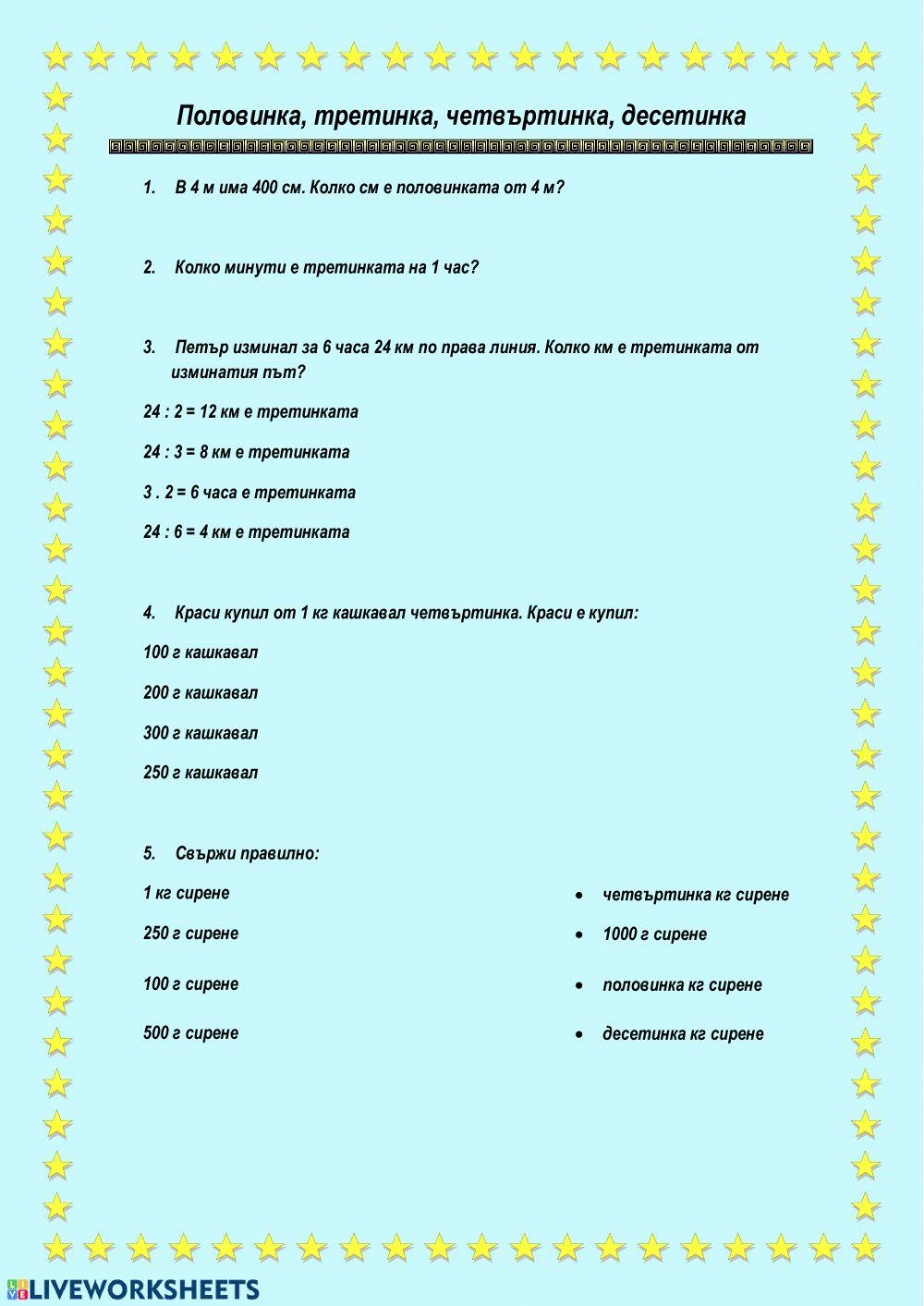 100561 | Половинка, третинка, четвъртинка, десетинка