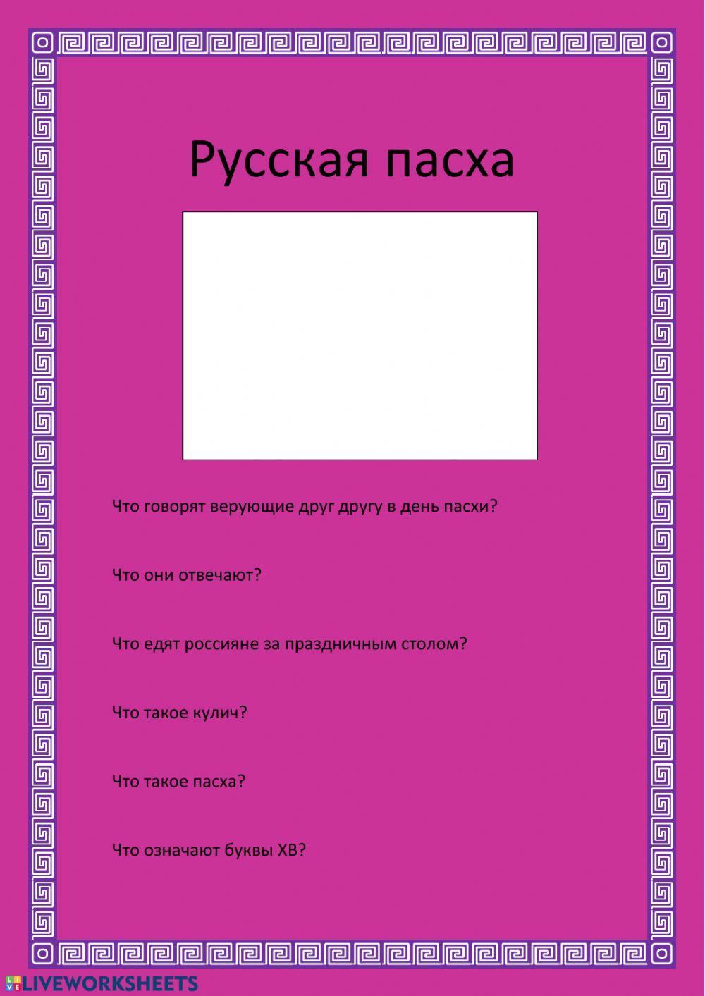 Русская пасха