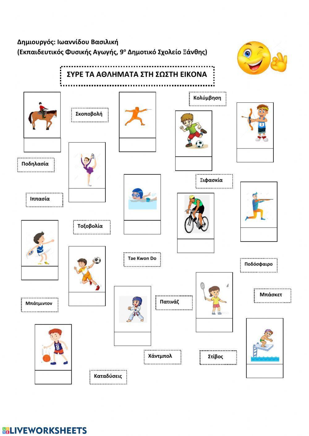 Συρε το αθλημα στη σωστη εικονα
