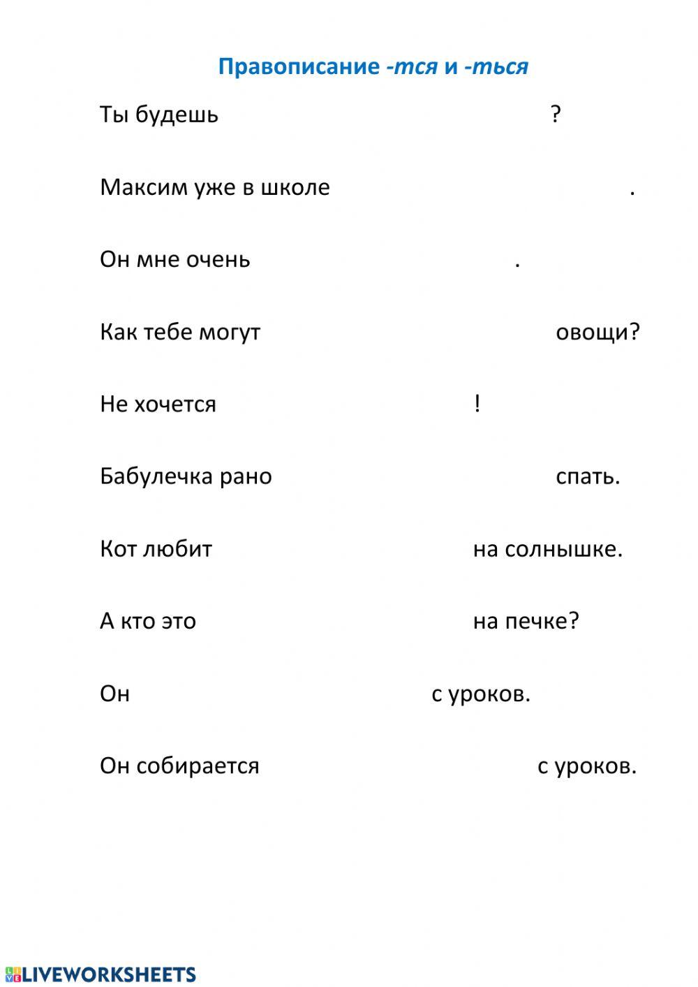 -тся и -ться