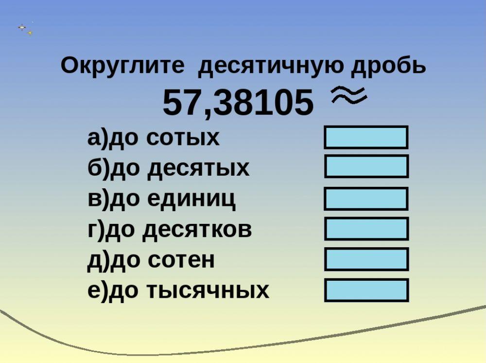 Округление дробей 6 класс примеры. Округление десятичных дро. Округление десятичных дробей. Округлениедесятичных дрлбей. Как округлять десятичные дроби 5 класс пример.