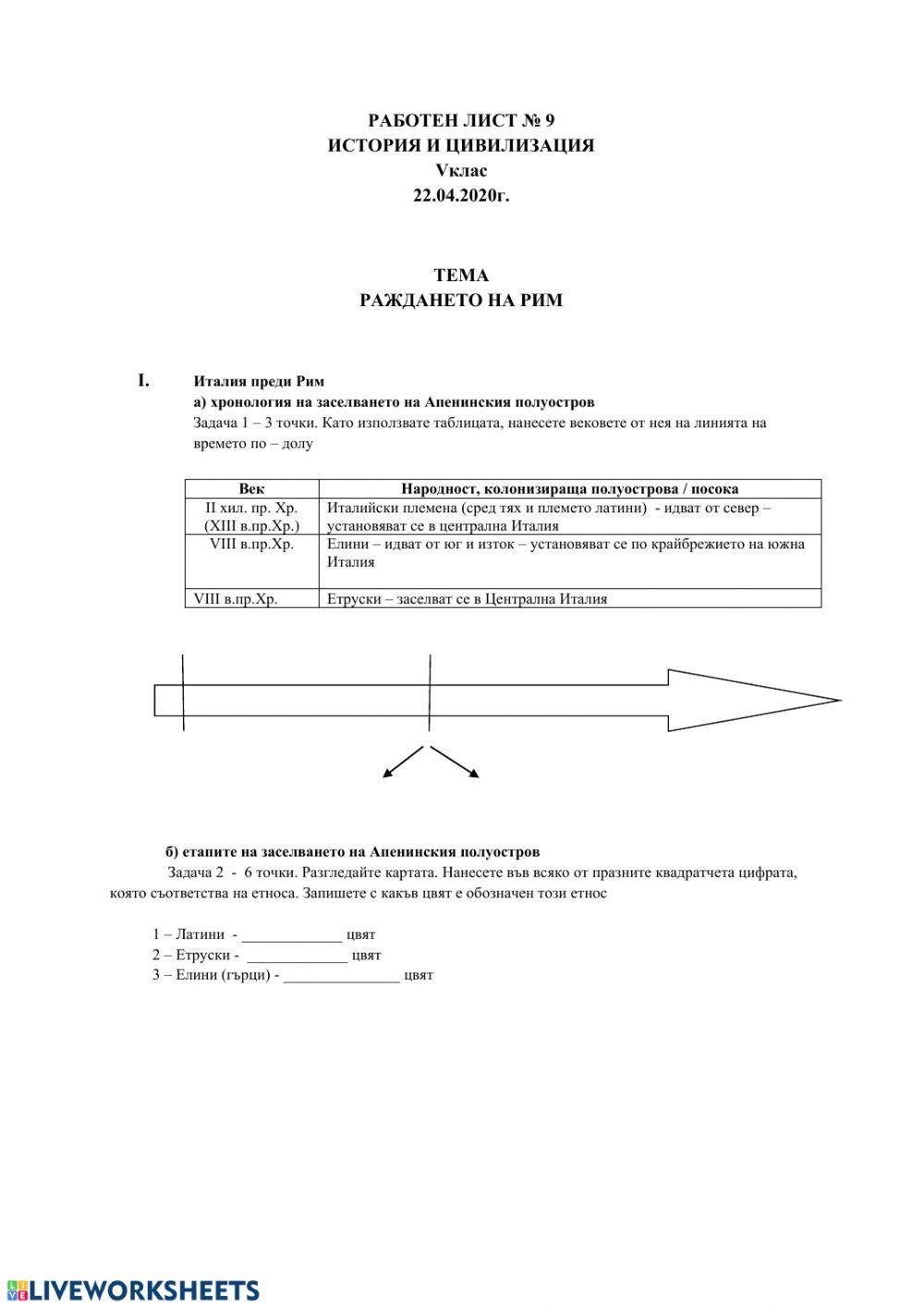 Работен лист -Раждането на Рим- worksheet | Live Worksheets