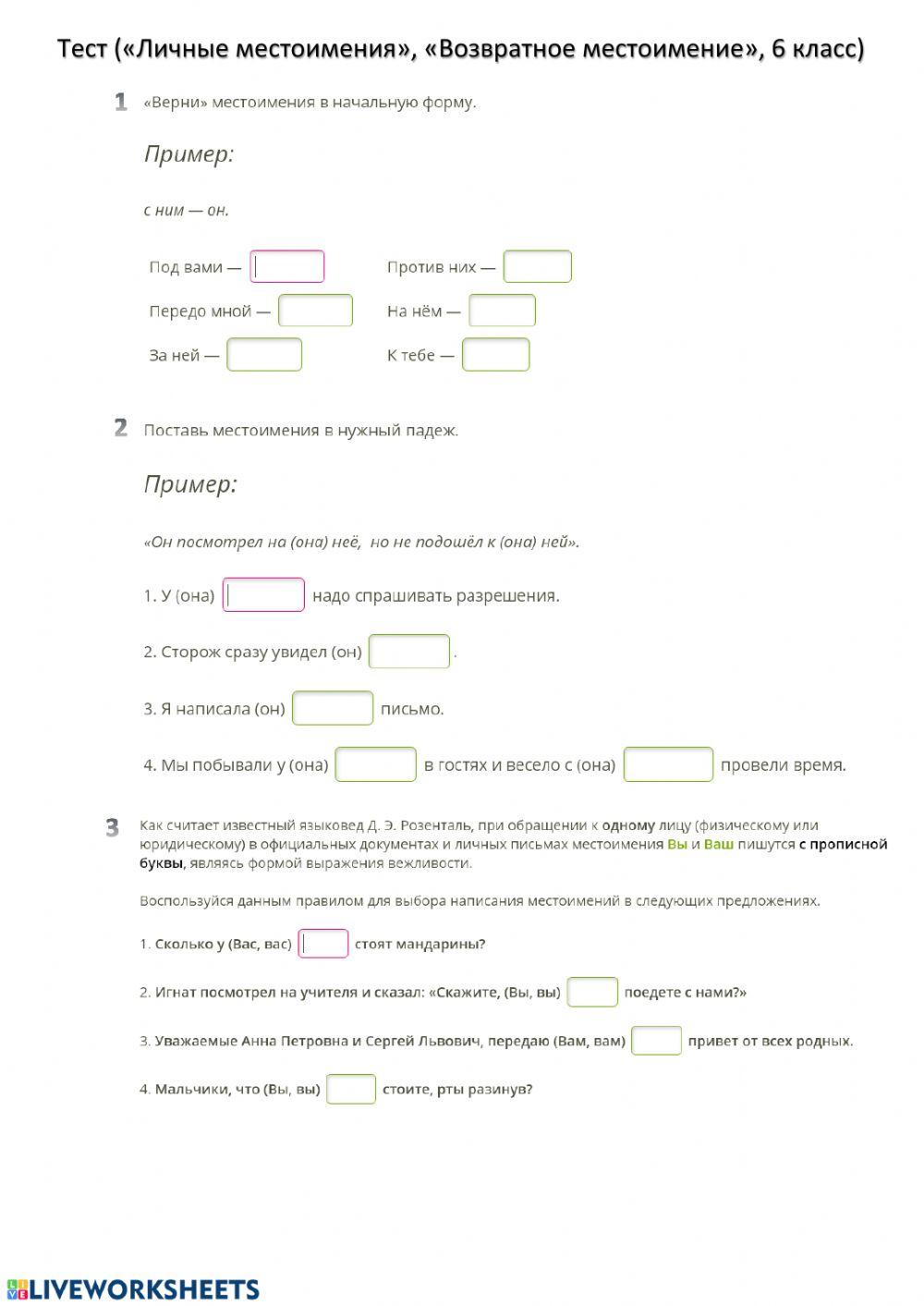 Тест -Личные местоимения-, -Возвратное местоимение- worksheet | Live ...