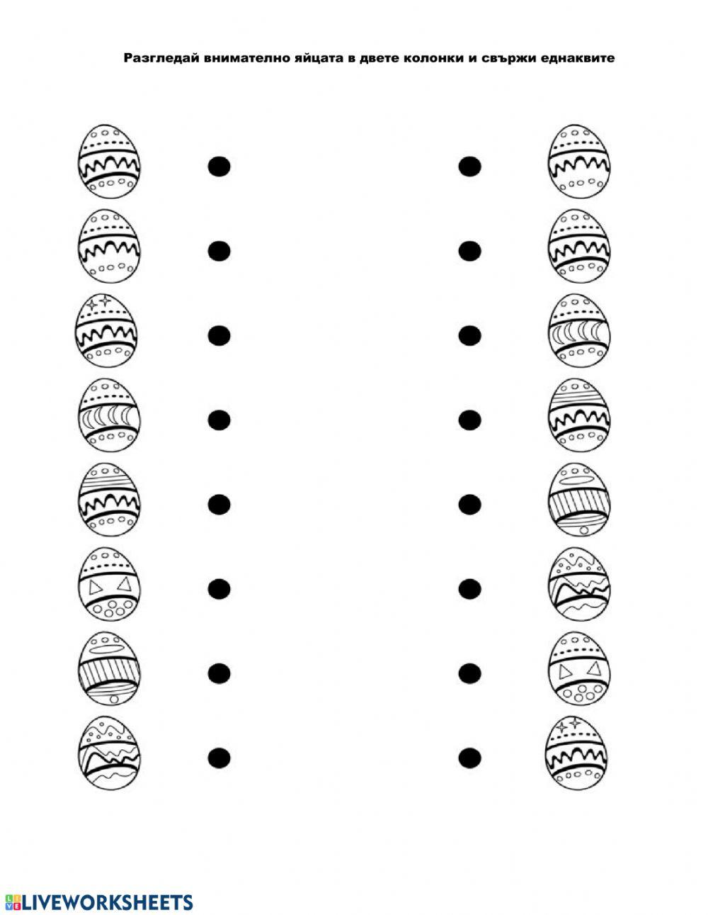 Свържи яйцата