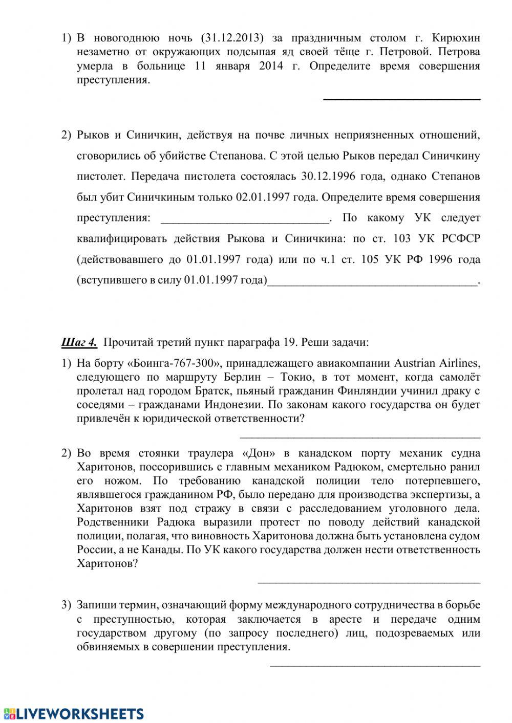 Уголовные правоотношения