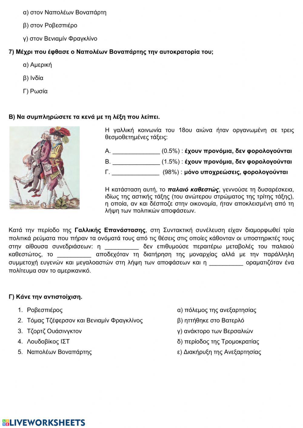 Αμερικανική και Γαλλική Επανάσταση