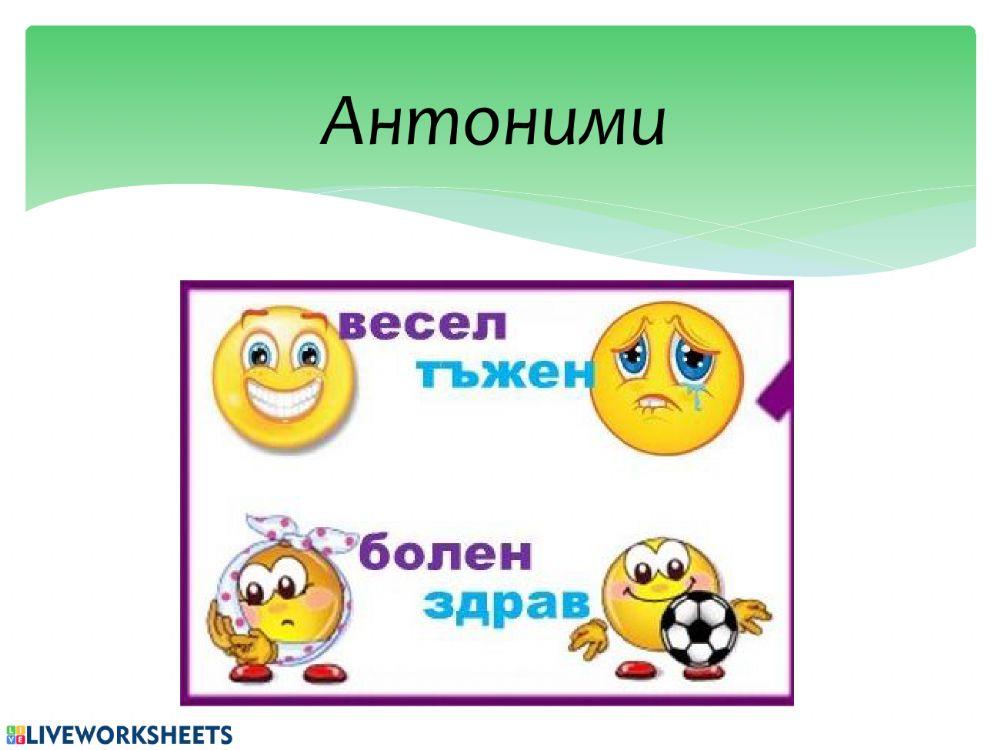 Антоними interactive worksheet | Live Worksheets