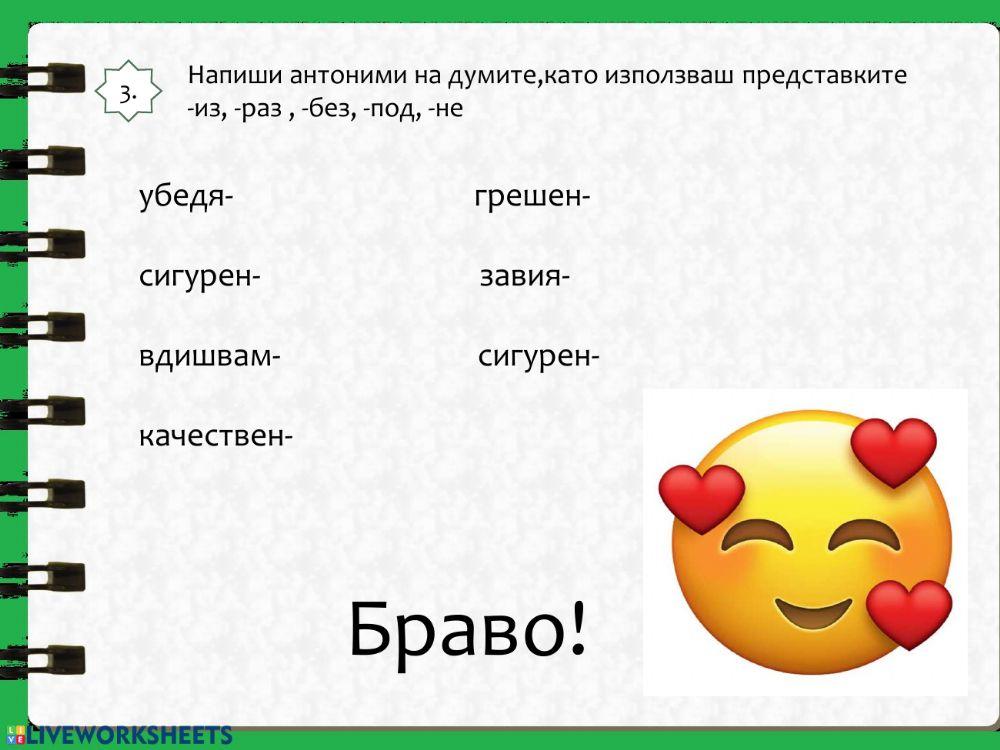 Антоними interactive worksheet | Live Worksheets