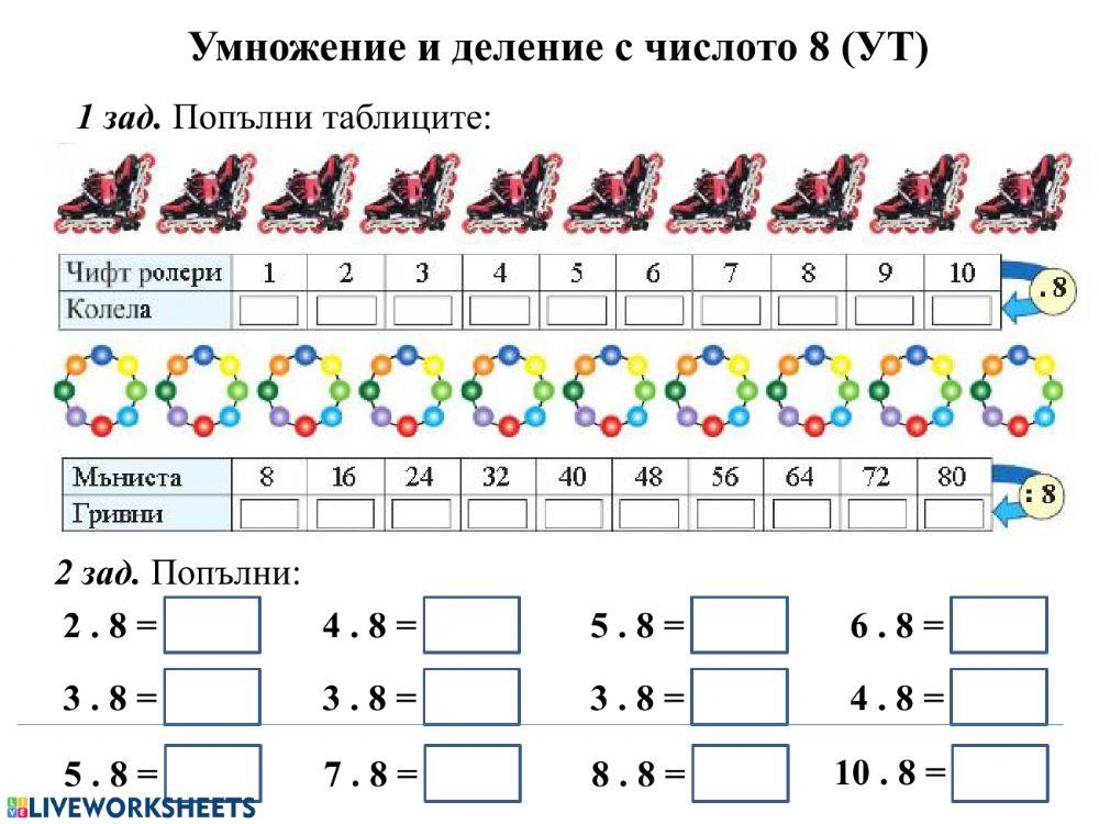 Умножение и деление с числото 8