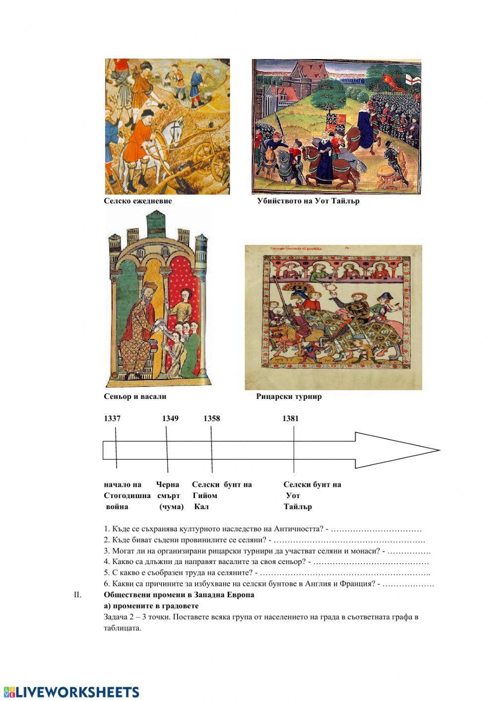 Работен лист - Обществени промени в Западна Европа и Византия ( XII  - XIV в.) - 1