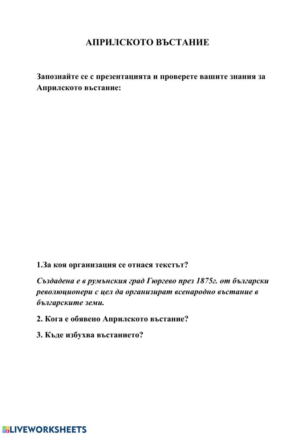 АПРИЛСКОТО ВЪСТАНИЕ