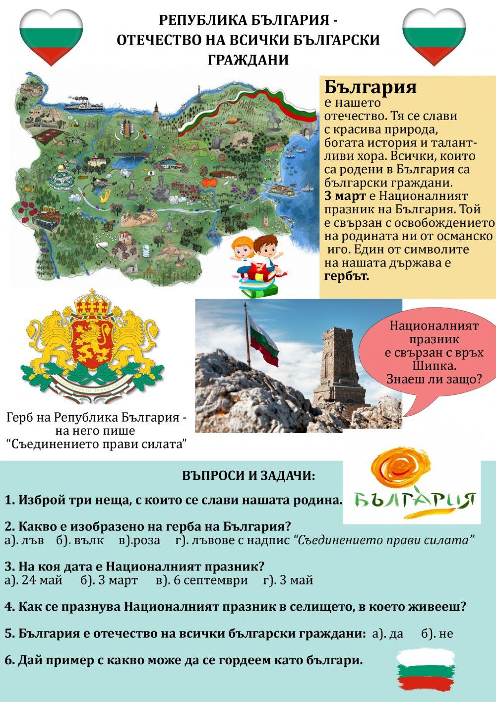 България - Отечество на всички български граждани