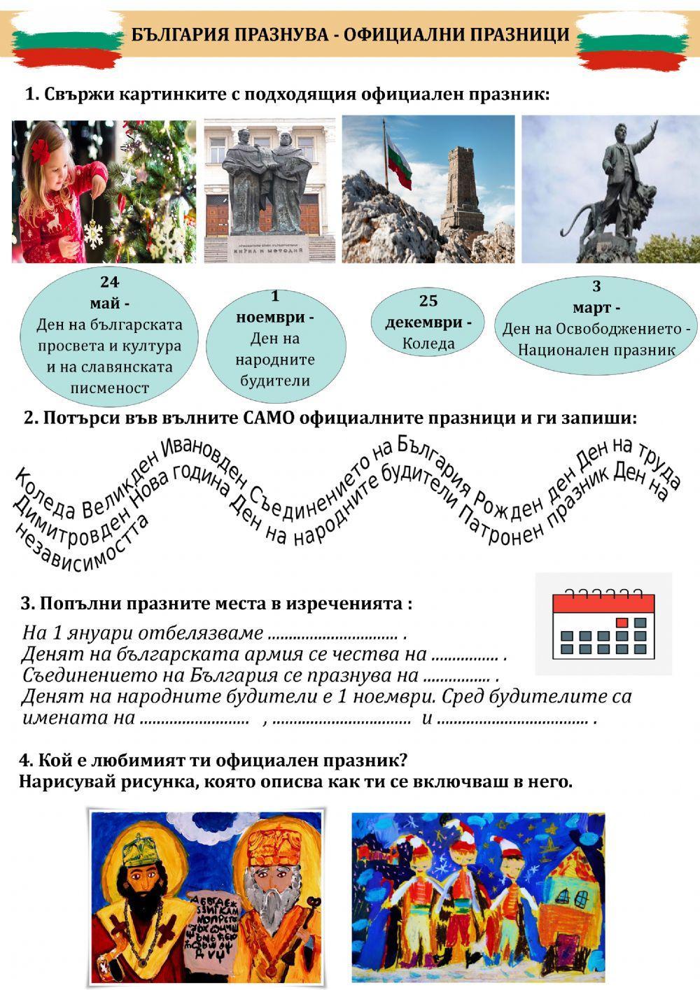 България празнува - официални празици