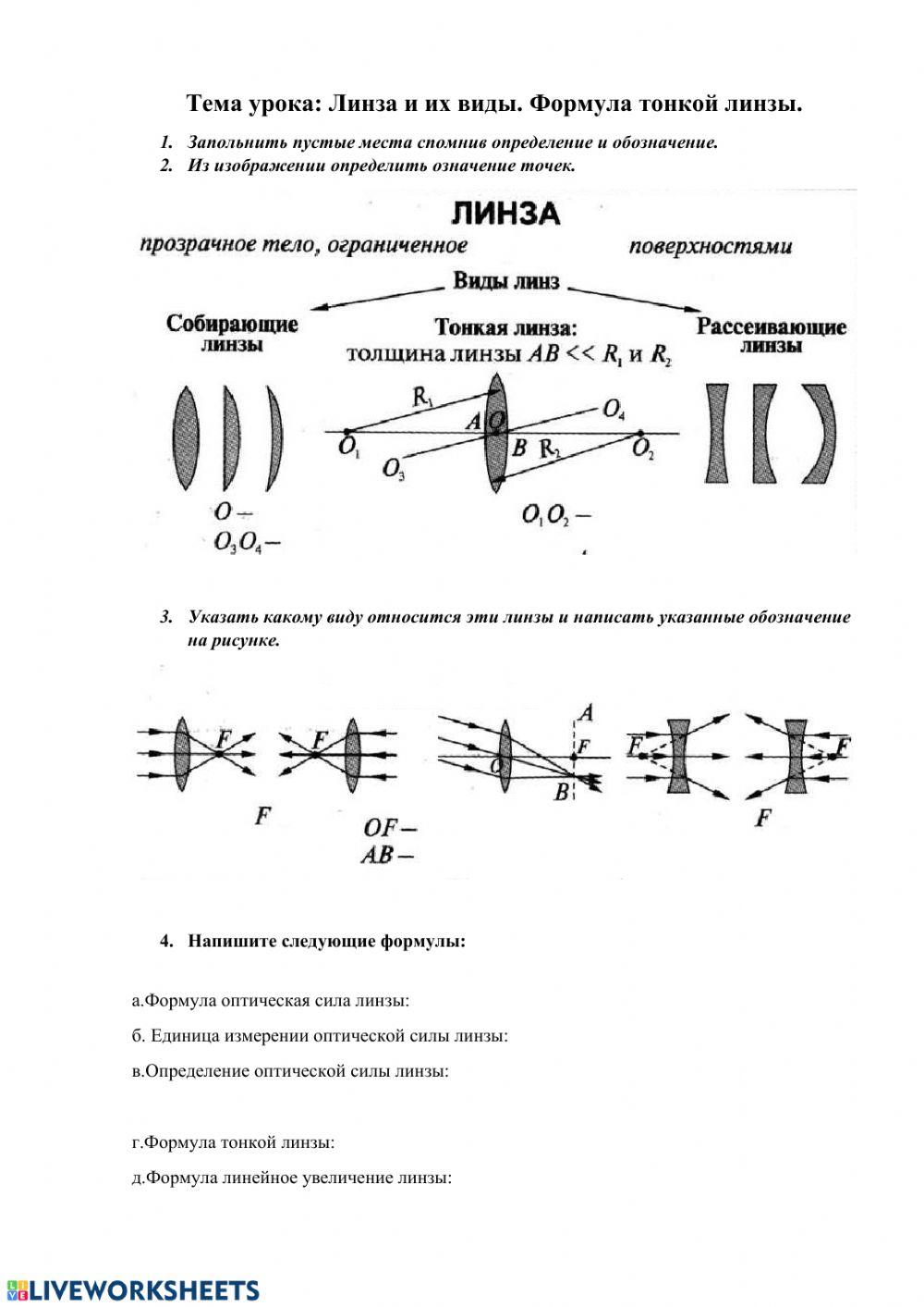107967 | Тонкая линза | Тынышова Айнура медеркуловна
