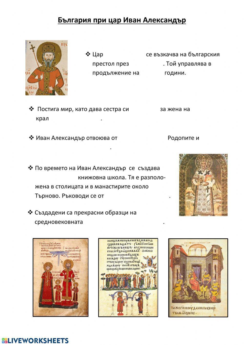 България при цар Иван Александър