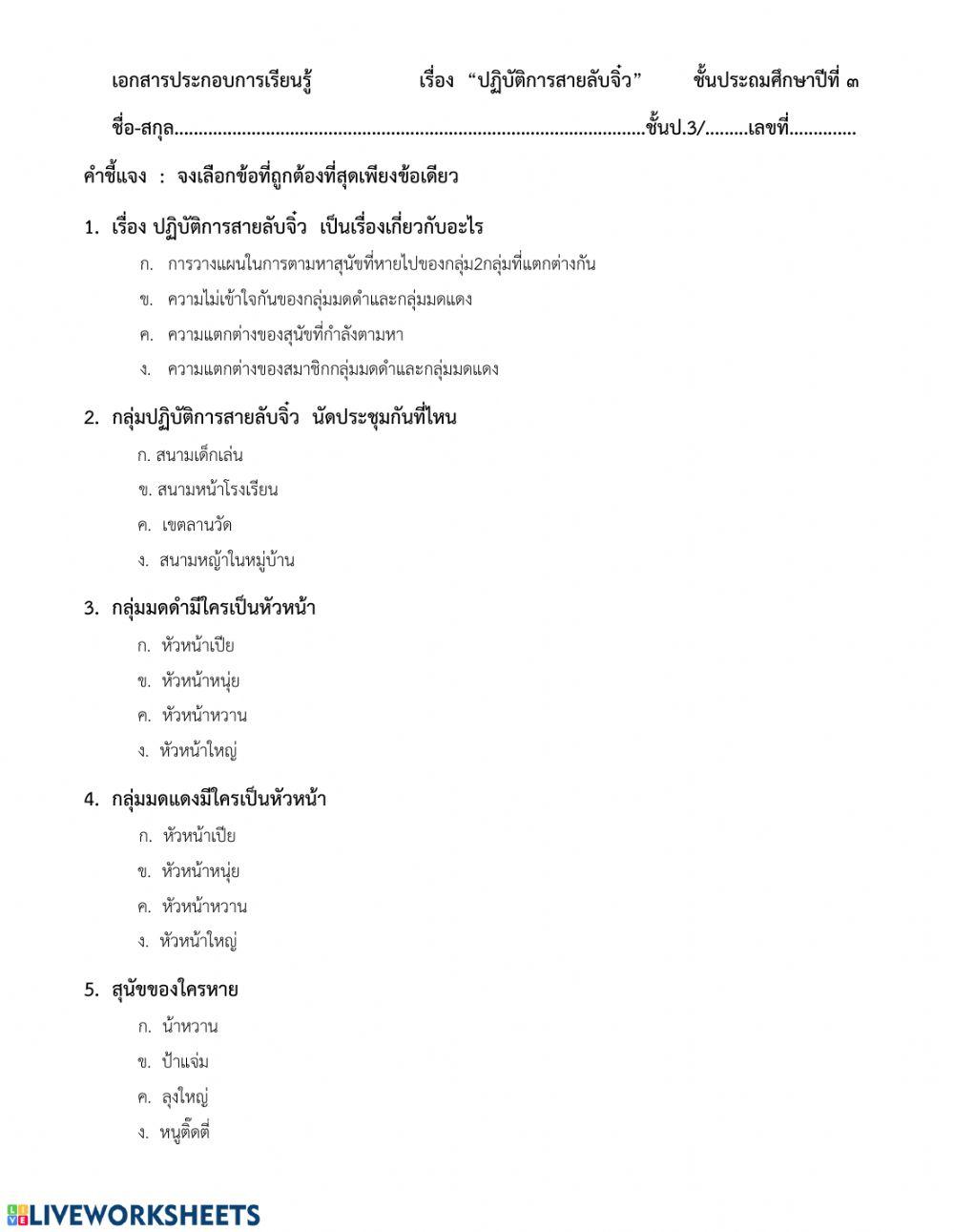 ใบงานภาษาพาทีบทที่1 ปฏิบัติการสายลับจิ๋ว