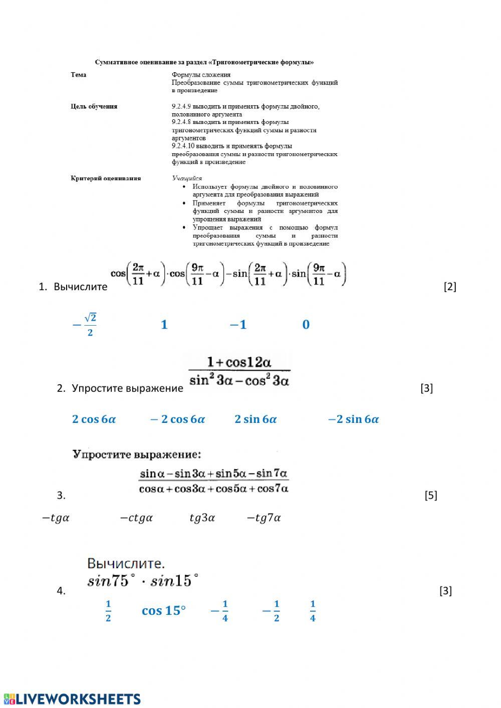 Тригонометрические формулы (СР-2)