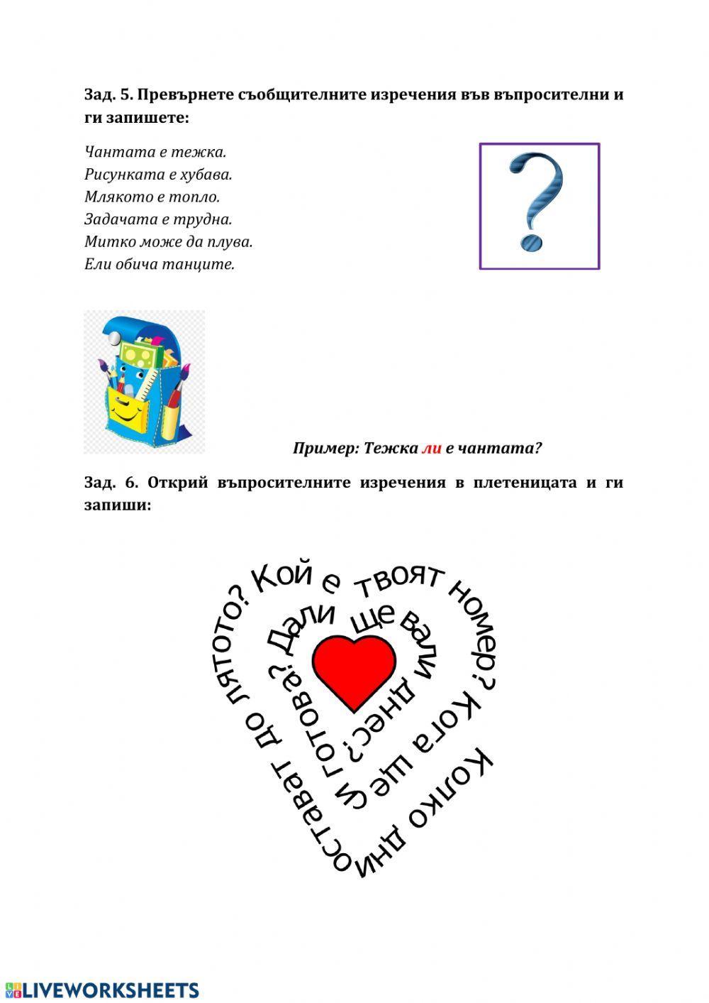 въпросителни изречения