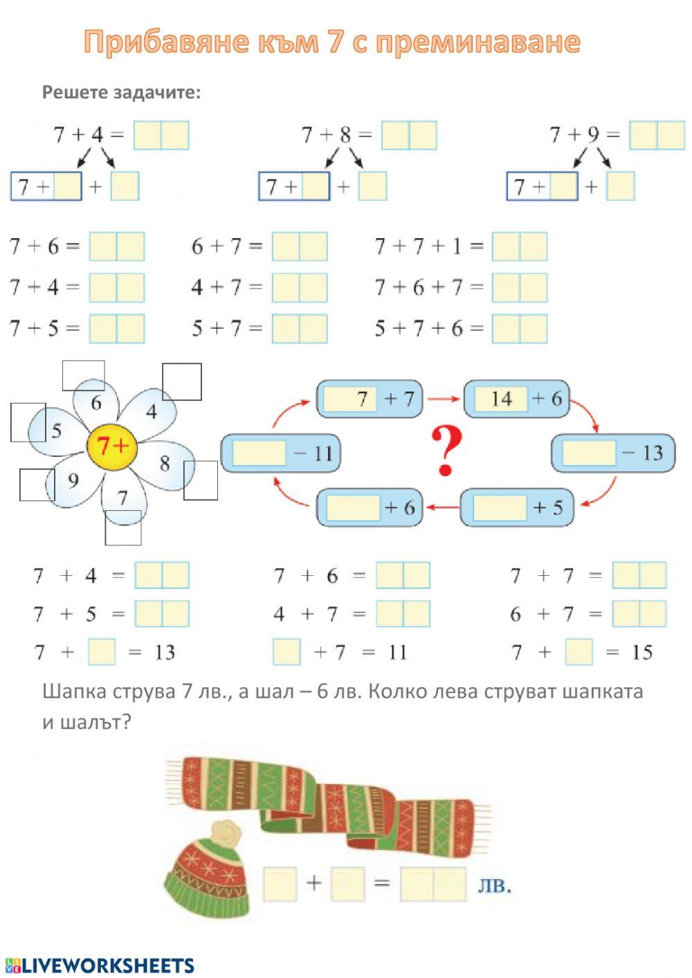 Събиране на 7 едноцифрено число с преминаване