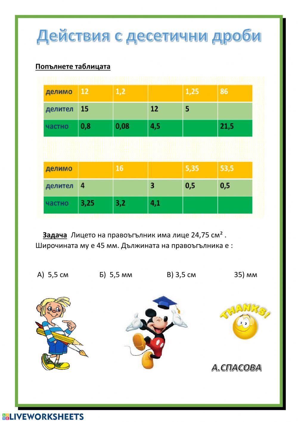 Действия с десетични дроби