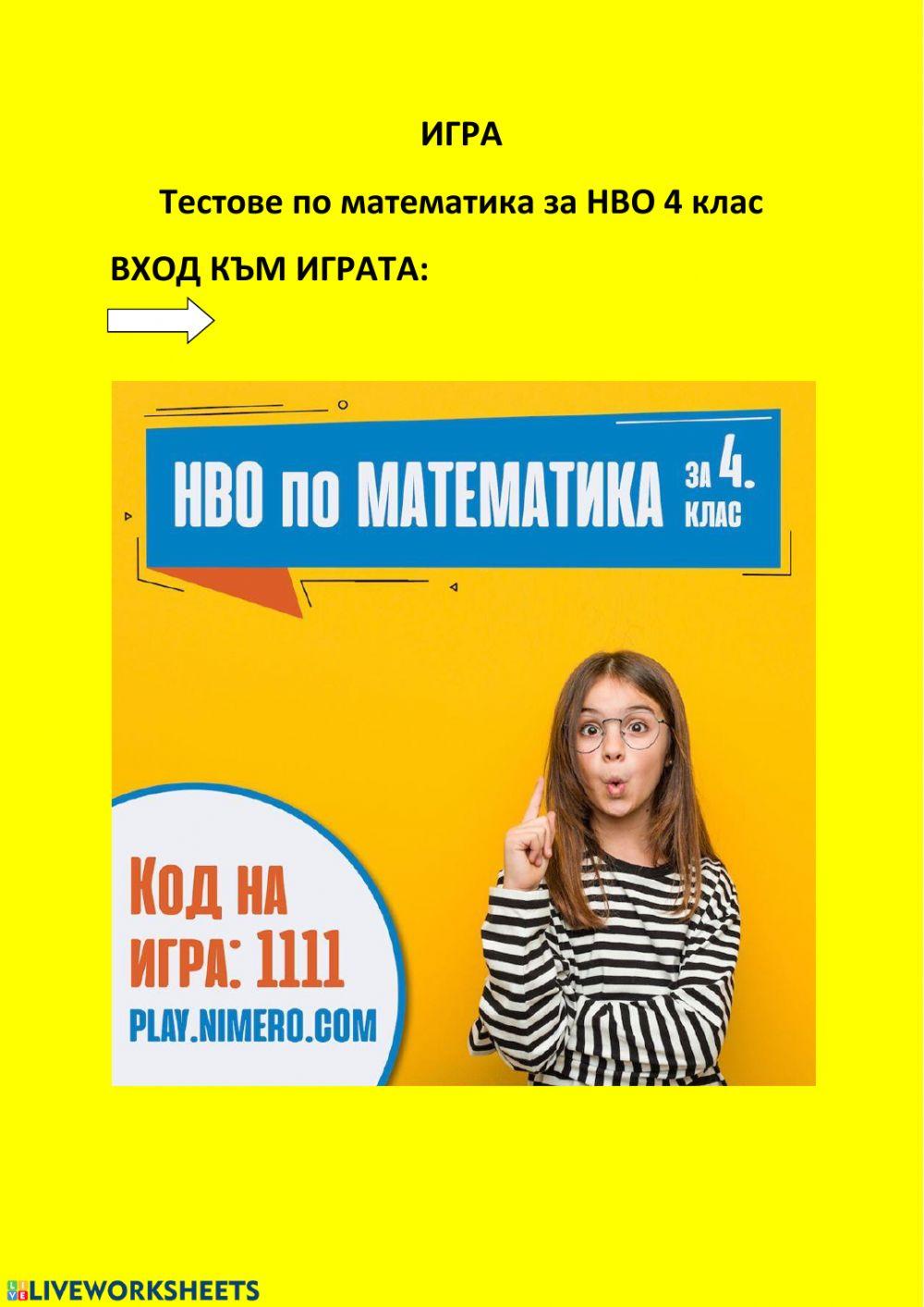 Тест НВО 4 клас по математика 5437159 | Станка Николова