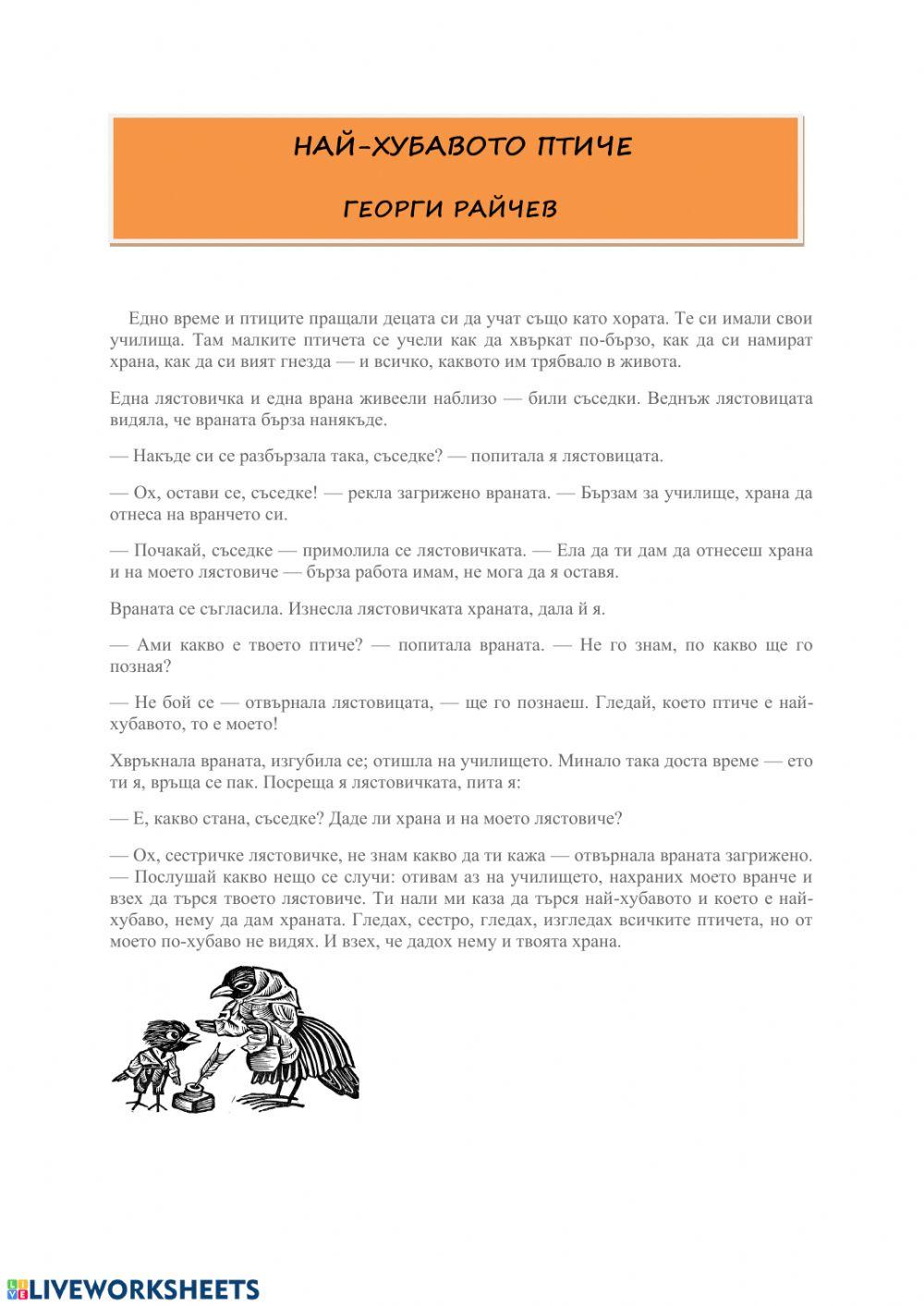 Най-хубавото птиче