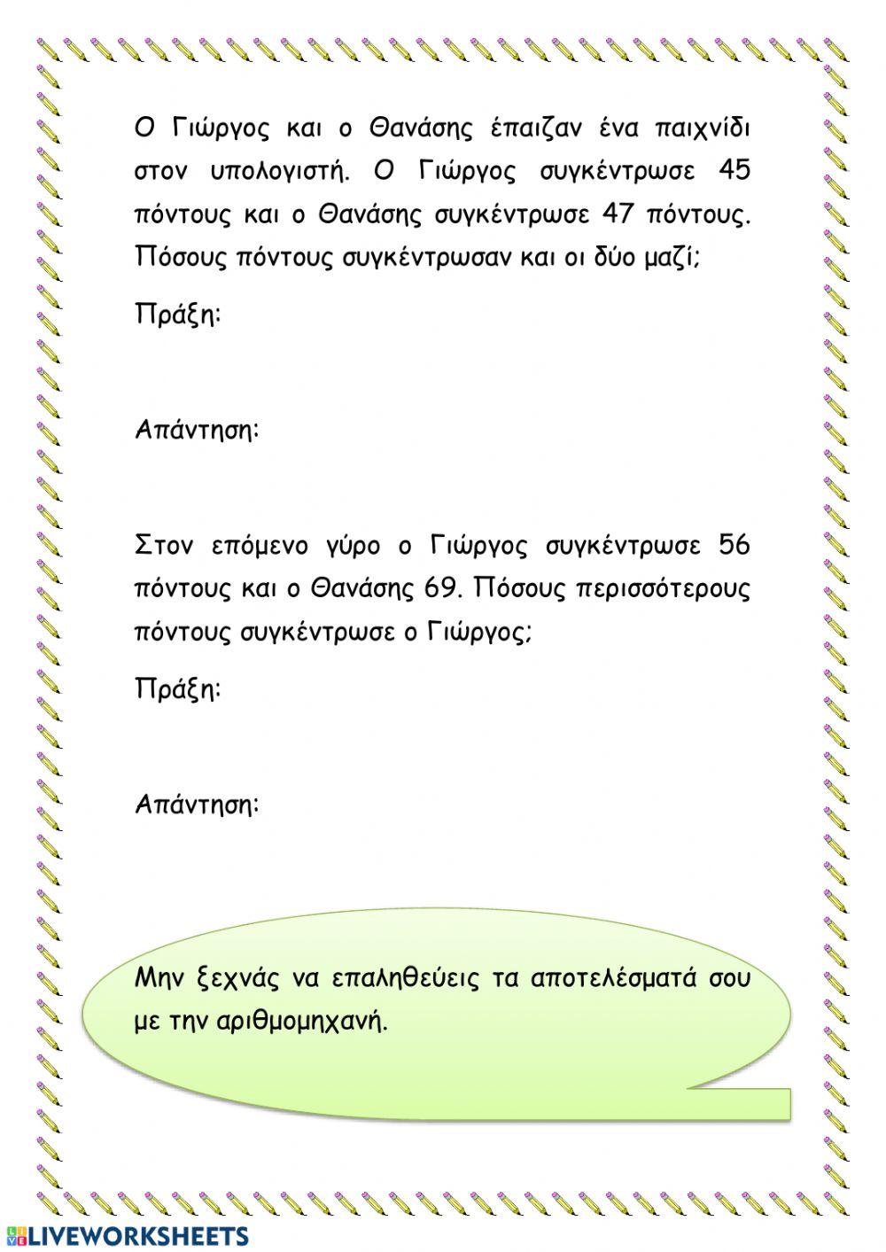 Πρόσθεση αφαίρεση διψήφιων