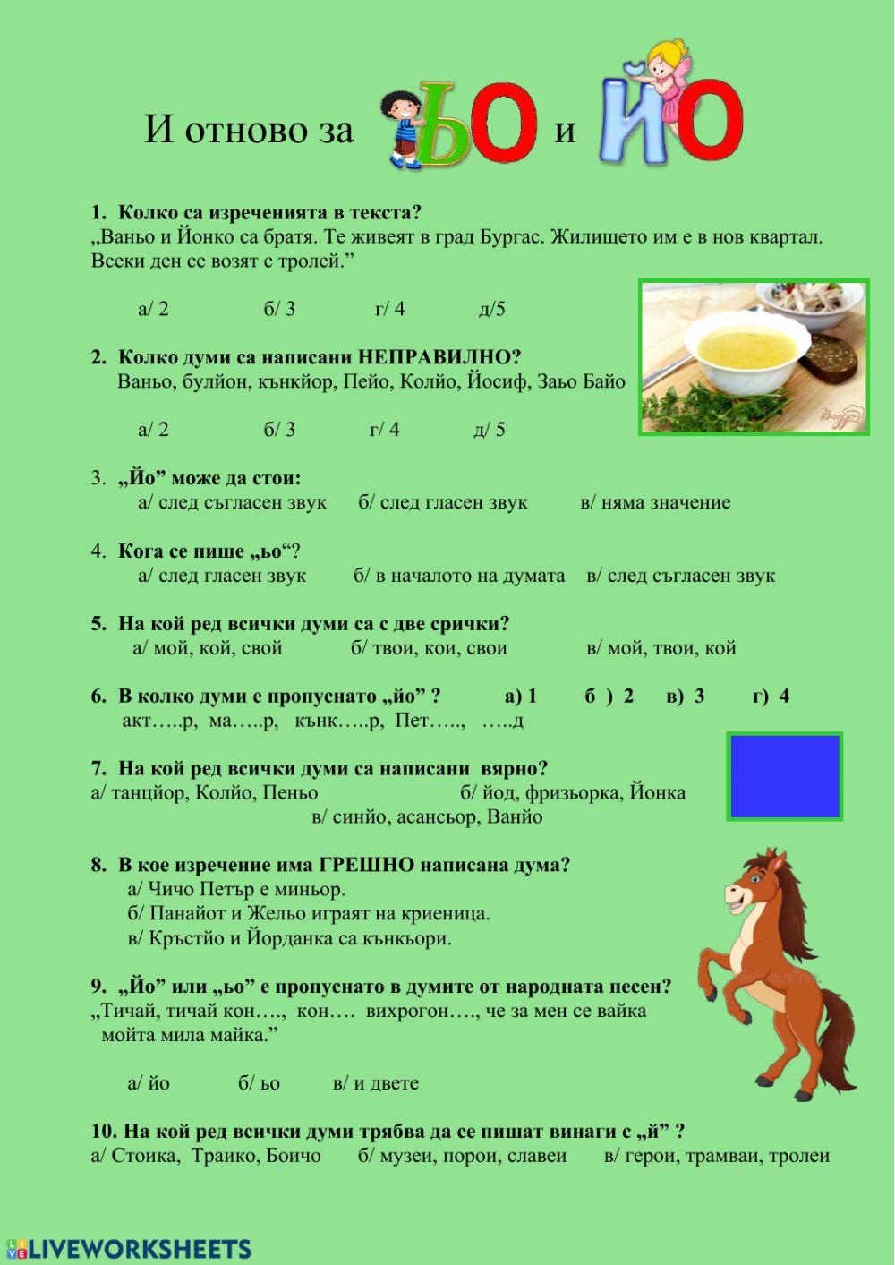 Отново за -ьо- и -йо-