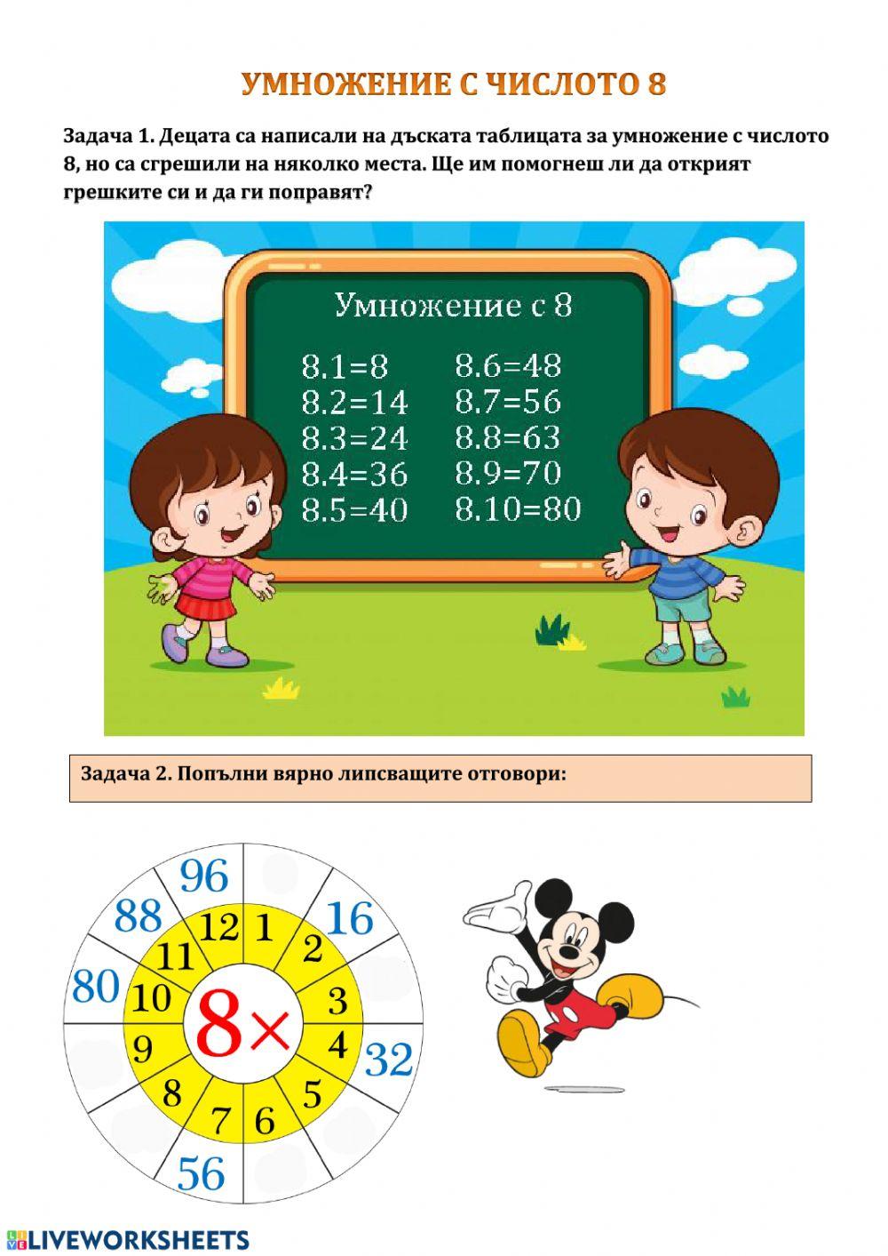 Умножение с 8 interactive worksheet | Live Worksheets