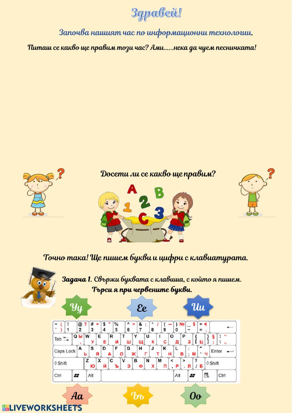 72576 | 1 клас ИТ - Въвеждане на цифри и гласни букви