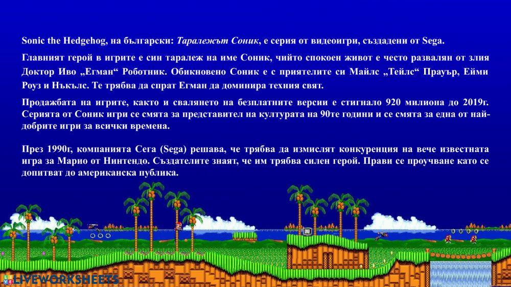 Соник БЕЛ 4 клас