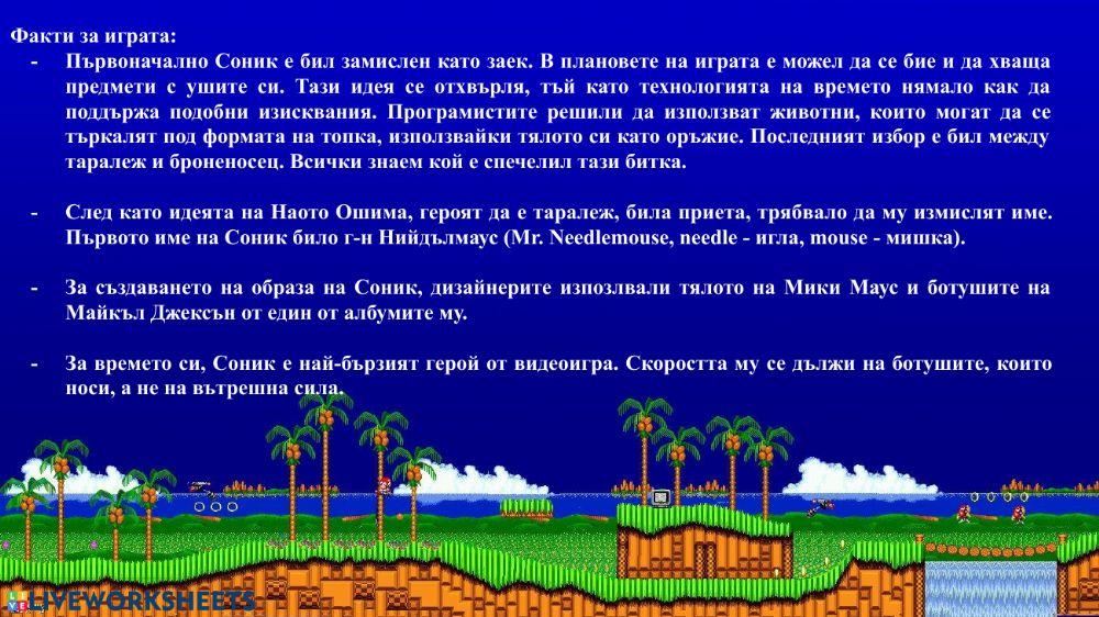 Соник БЕЛ 4 клас