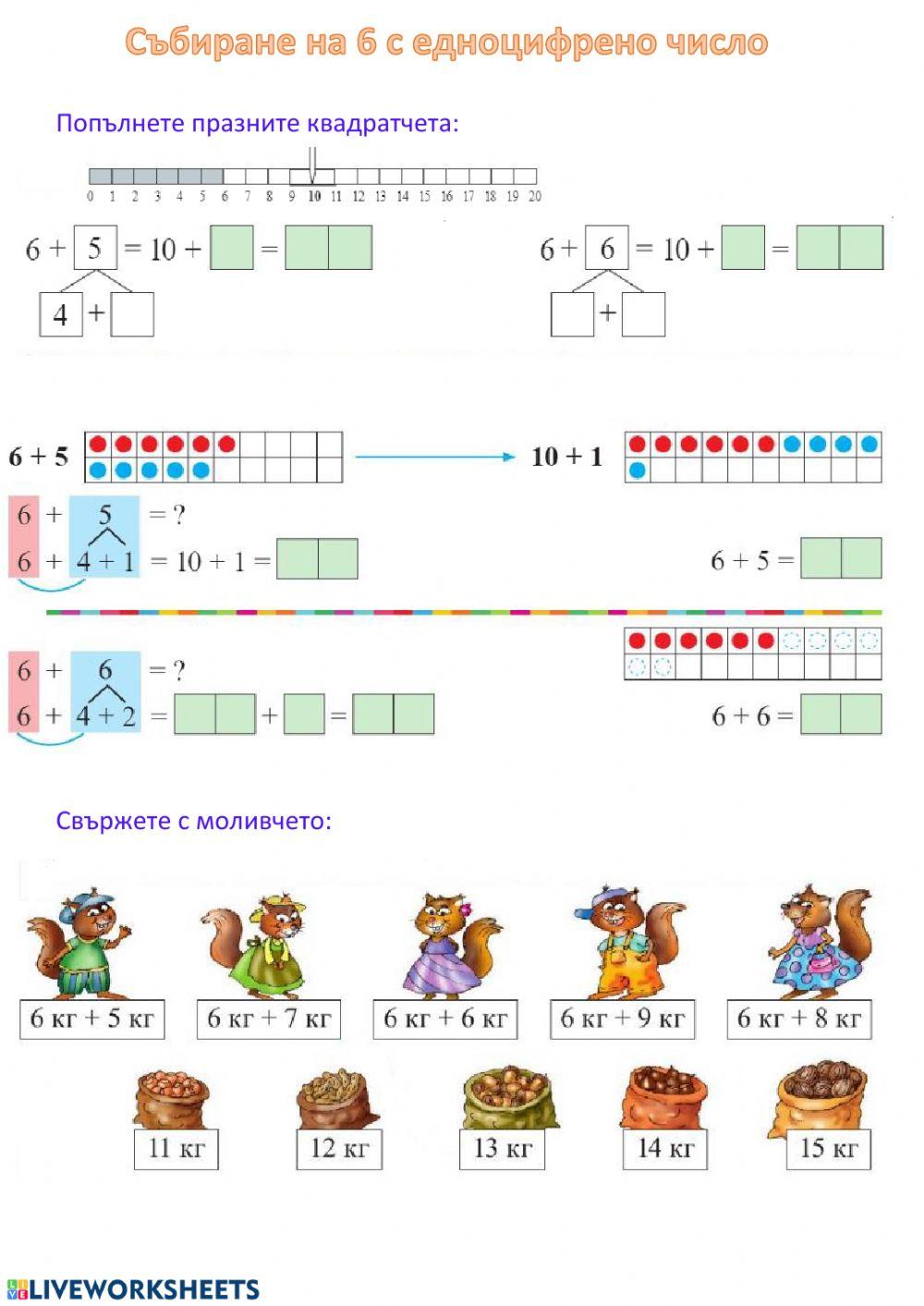 Събиране на 6 с едноцифрено число с преминаване interactive worksheet ...