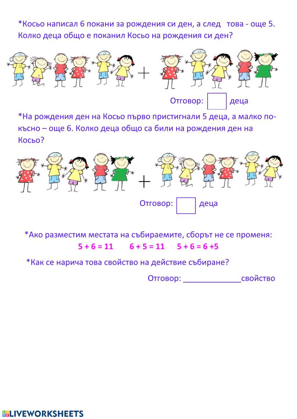 Събиране на 6 с едноцифрено число с преминаване