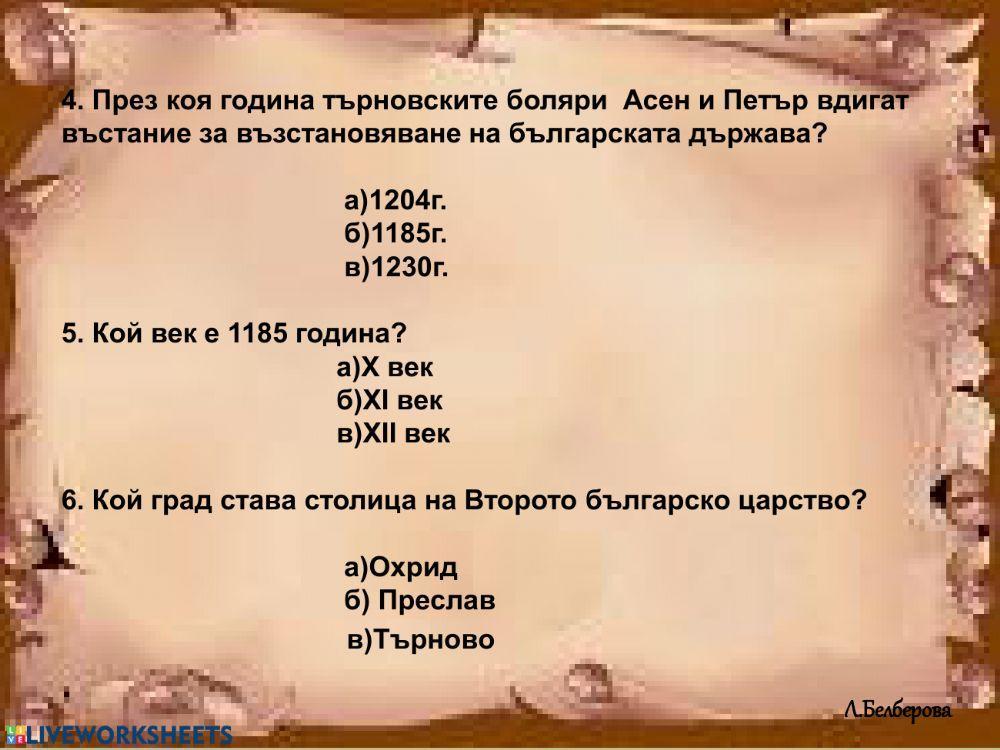 Възстановяването на България - времето на Асеневци