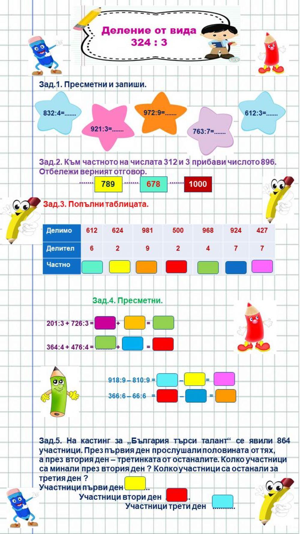 Деление на числата до 1000 с едноцифрено число с преминаване