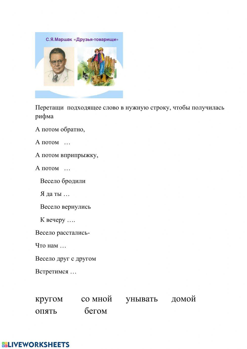 Друзья -товарищи Маршак worksheet | Live Worksheets