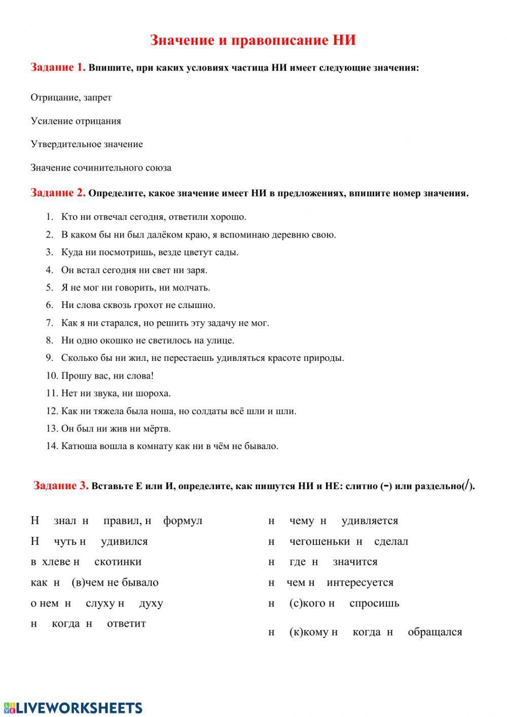 Значение и правописание частицы НИ