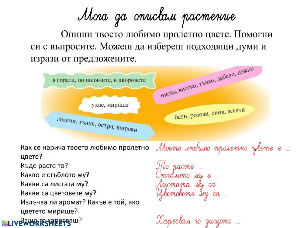 112933 | Мога да описвам растение | v_do4eva1981
