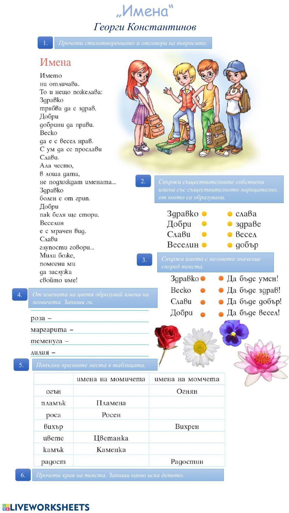 „Имена“, Георги Константинов