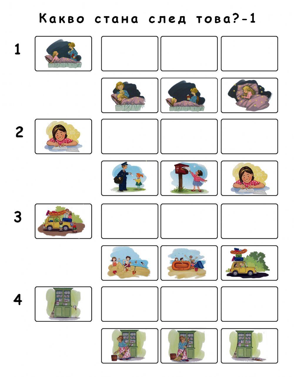 Какво стана след това? - 1