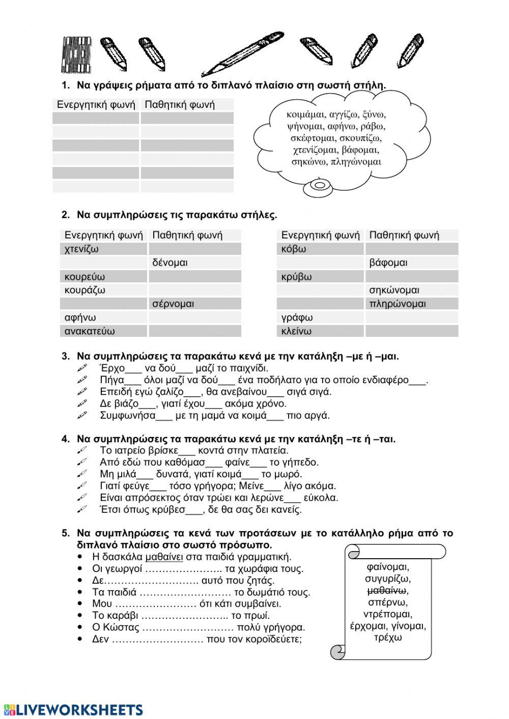 Ενεστώτας Ενεργητικής - Παθητικής φωνής, Αντίθετα. Σύνθετες λέξεις