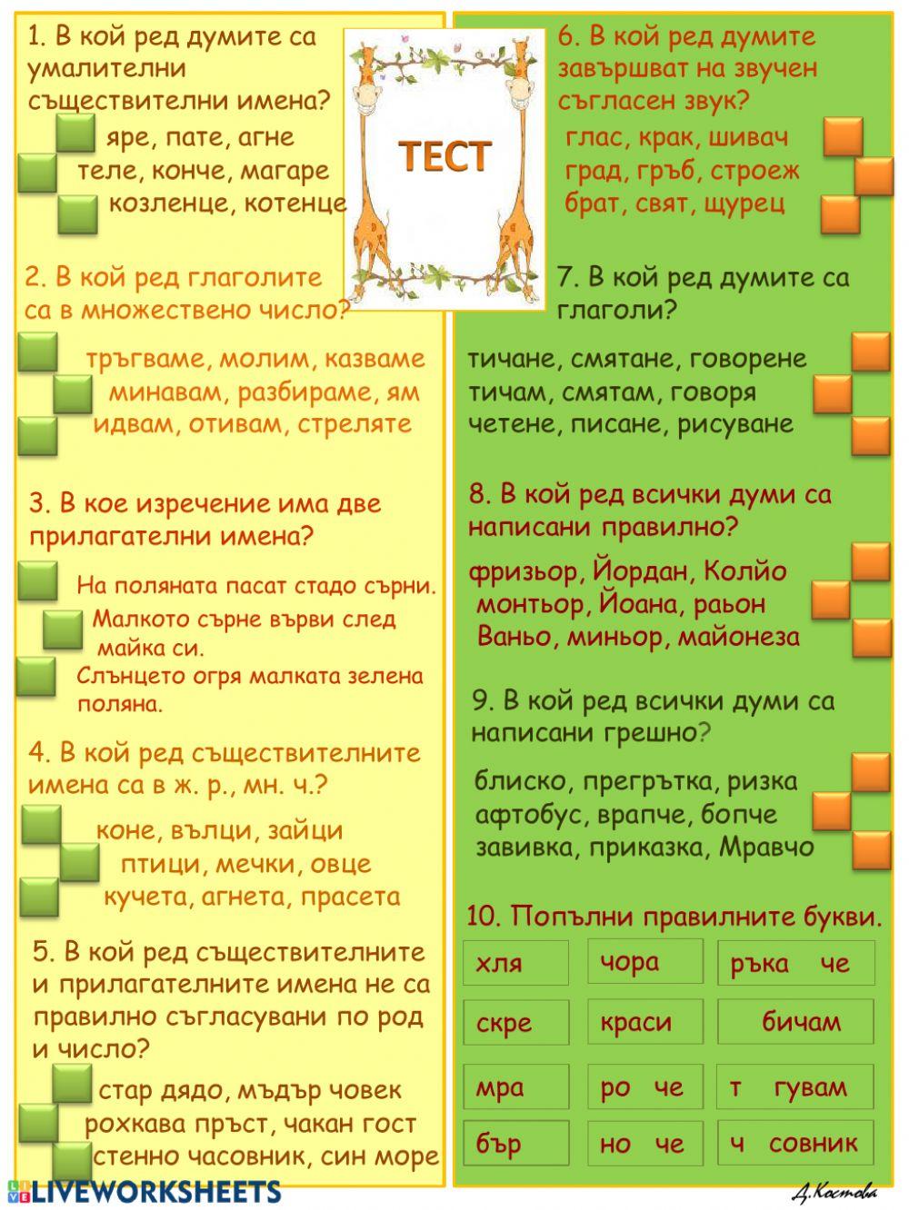 Вече знам и мога - тест