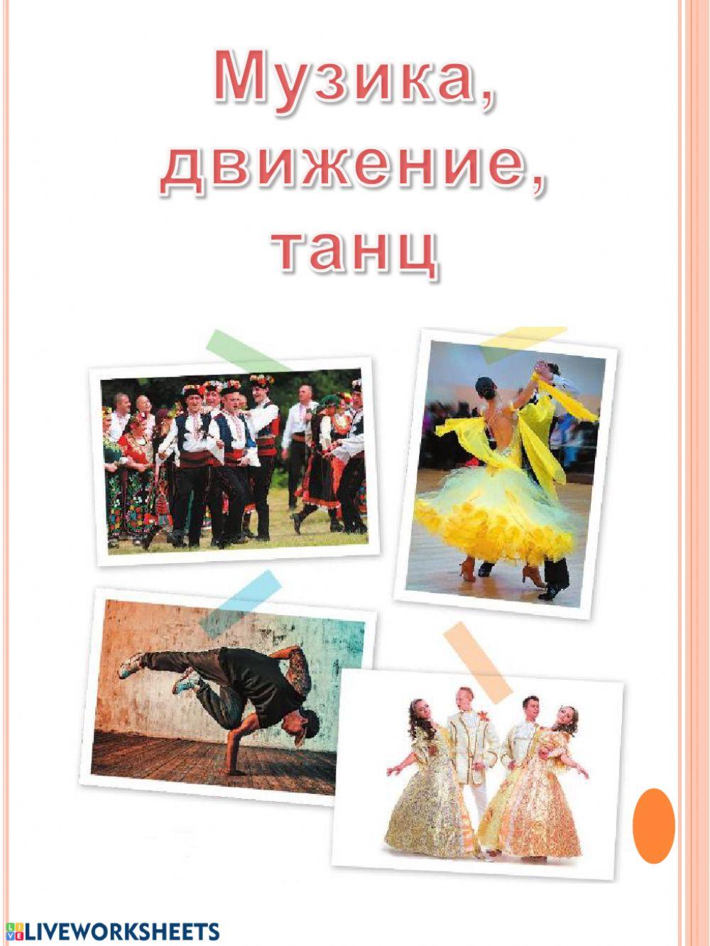 Музика, движение, танц