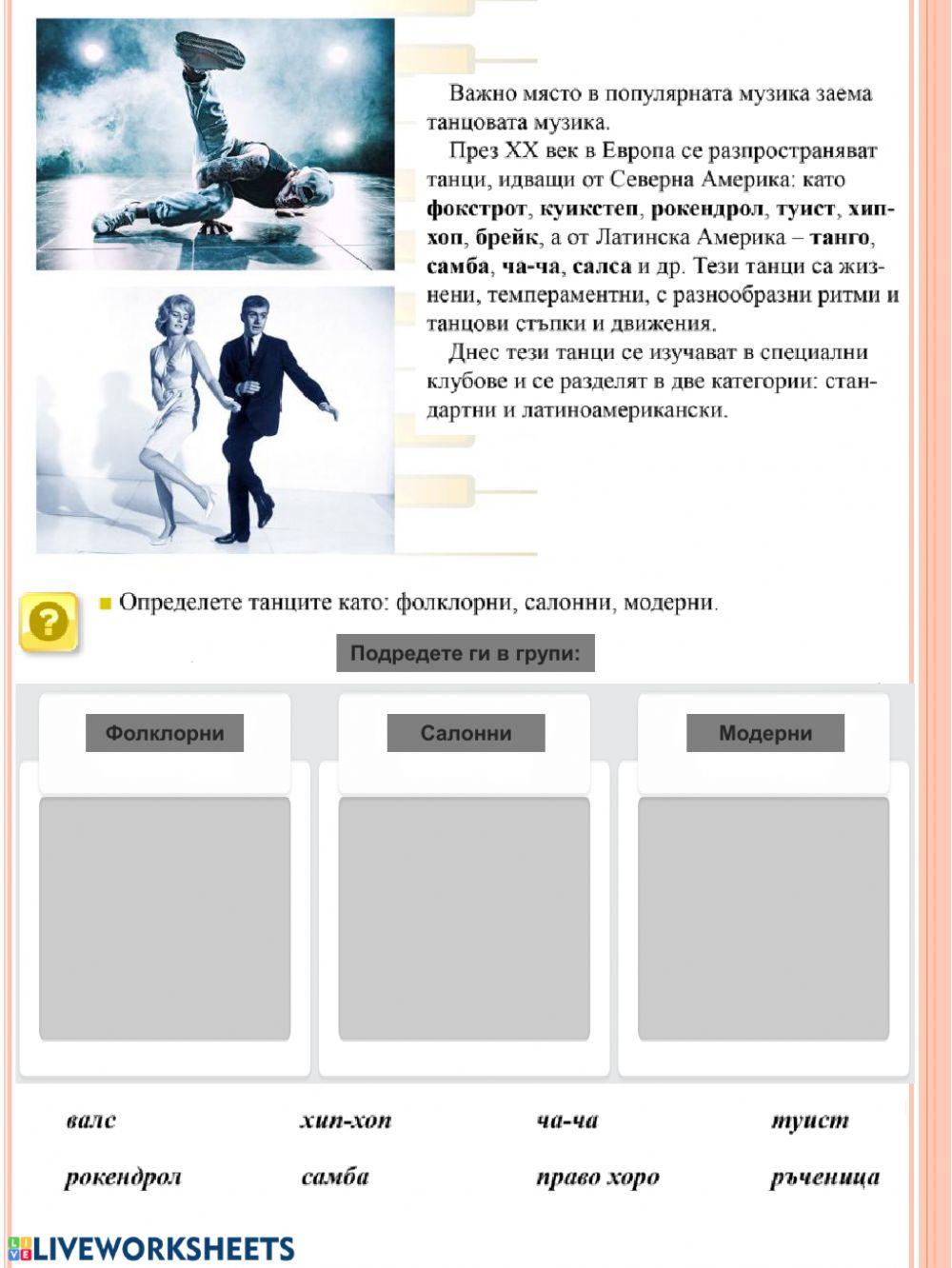 Музика, движение, танц